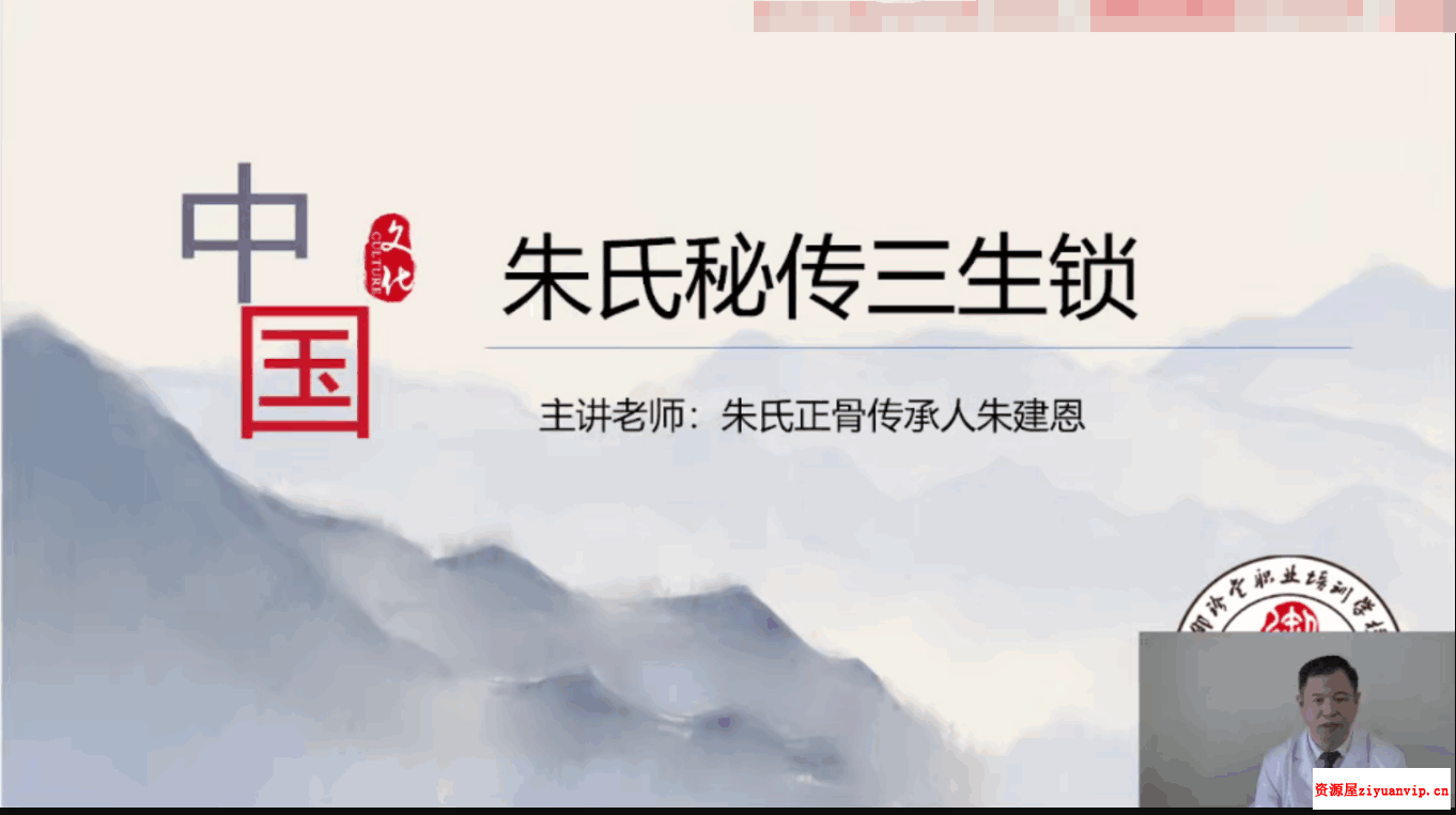 朱建恩 朱氏秘传三生锁视频12集1.png