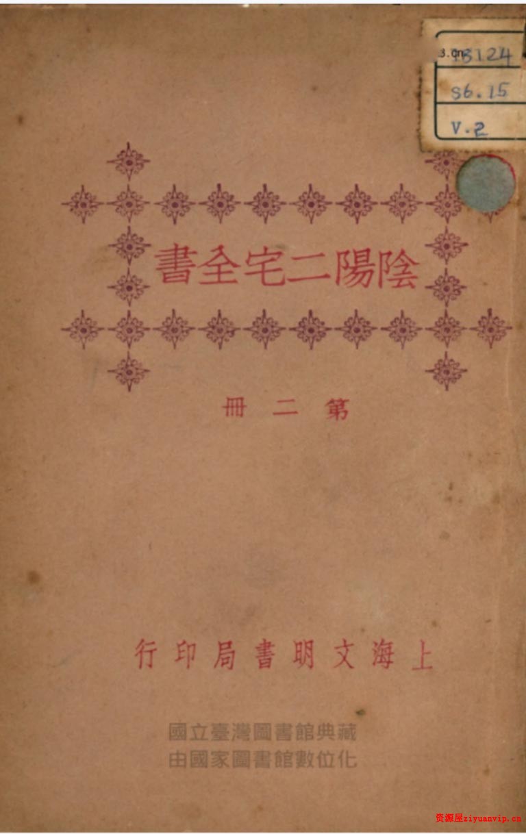 王家荣 八字古籍合集 渊海子平和阴阳宅2.jpg