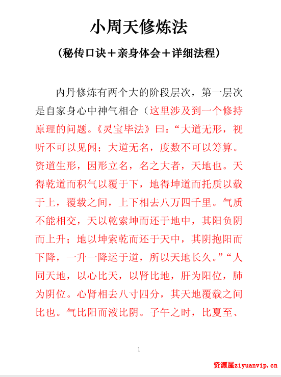 小周天修炼法（秘传口诀＋亲身体会＋详细法程）1.png