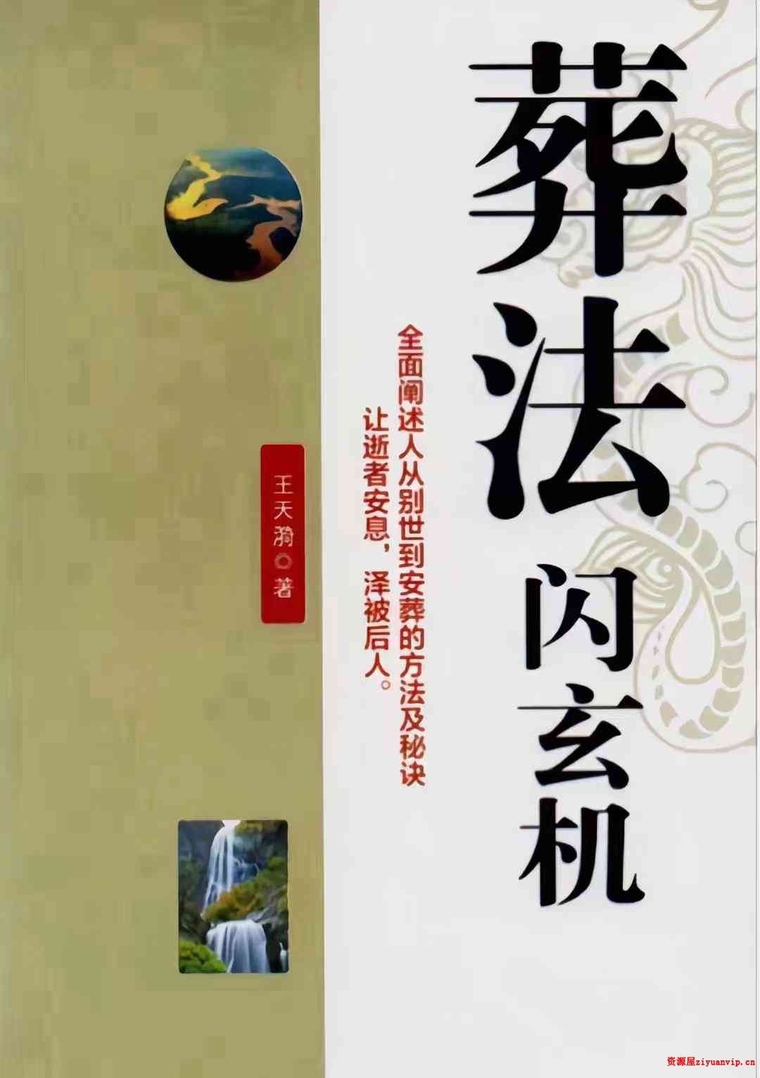 《葬法闪玄机》.pdf 王天漪 431页 电子版1.jpg