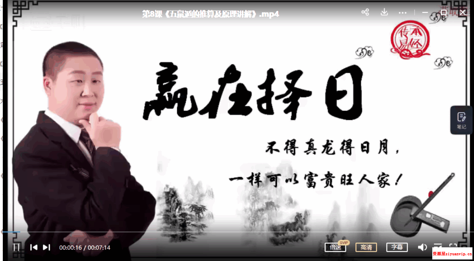 赢在择日 民间传统择日择吉视频培训 22集1.png