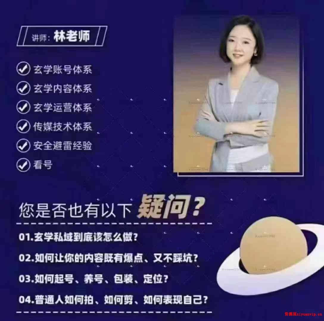 林老师玄学经济视频8集 玄学类短视频保姆级做号指南1.jpg
