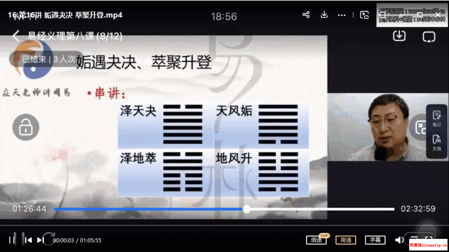 尚德易朴国学应天老师讲周易视频24讲 讲义1.png