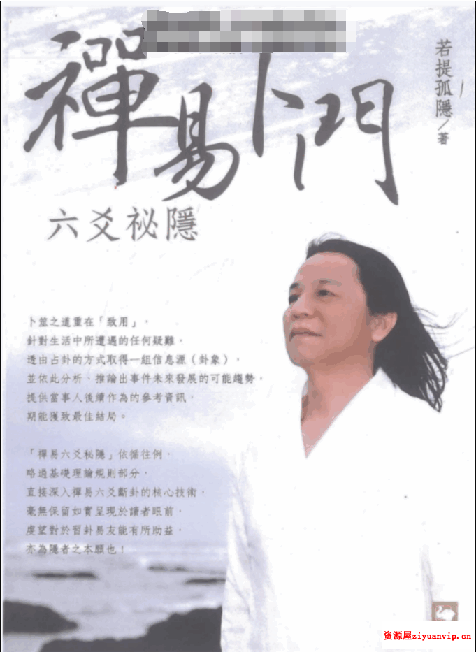 若提孤隐-禅易卜门《六交揭秘》316页1.png