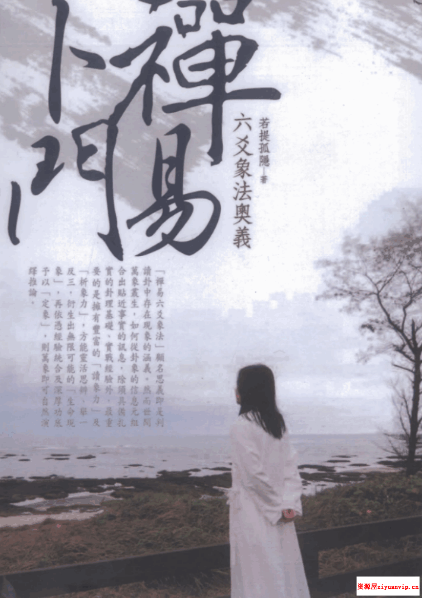 若提孤隐-禅易卜门《六交揭秘》316页12.png