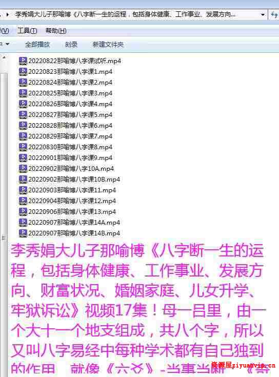 李秀娟那喻博 八字课 17集视频（价值3168元）2.jpg