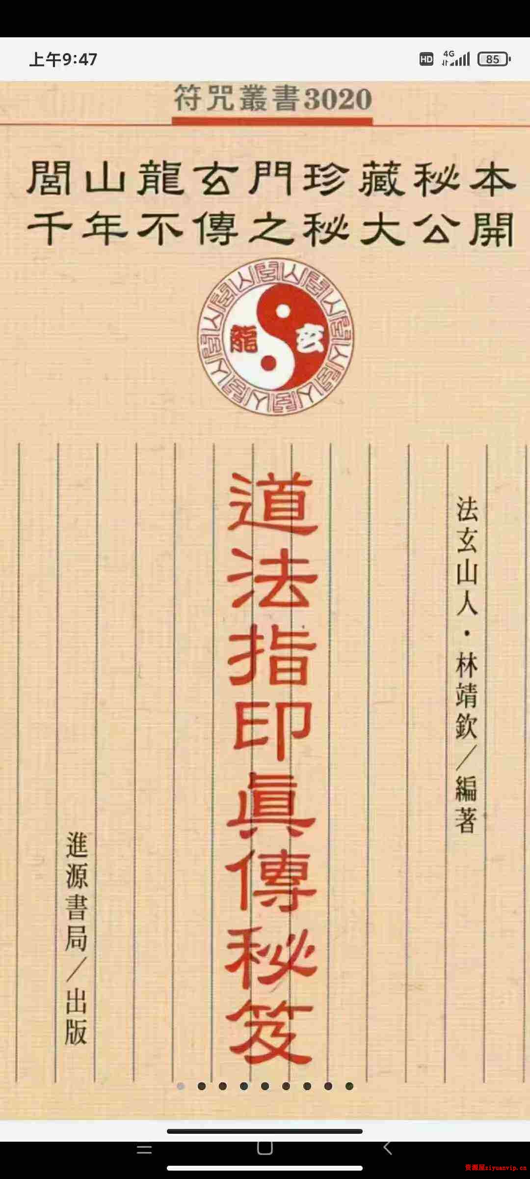 法玄山人-道法指印真传秘笈 220页1.jpg