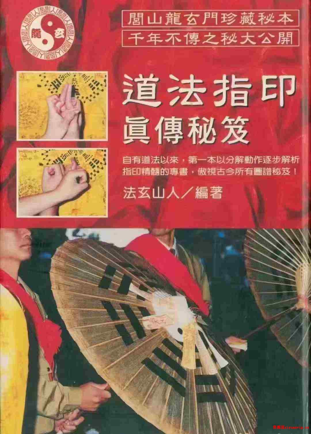 法玄山人-道法指印真传秘笈 220页2.jpg