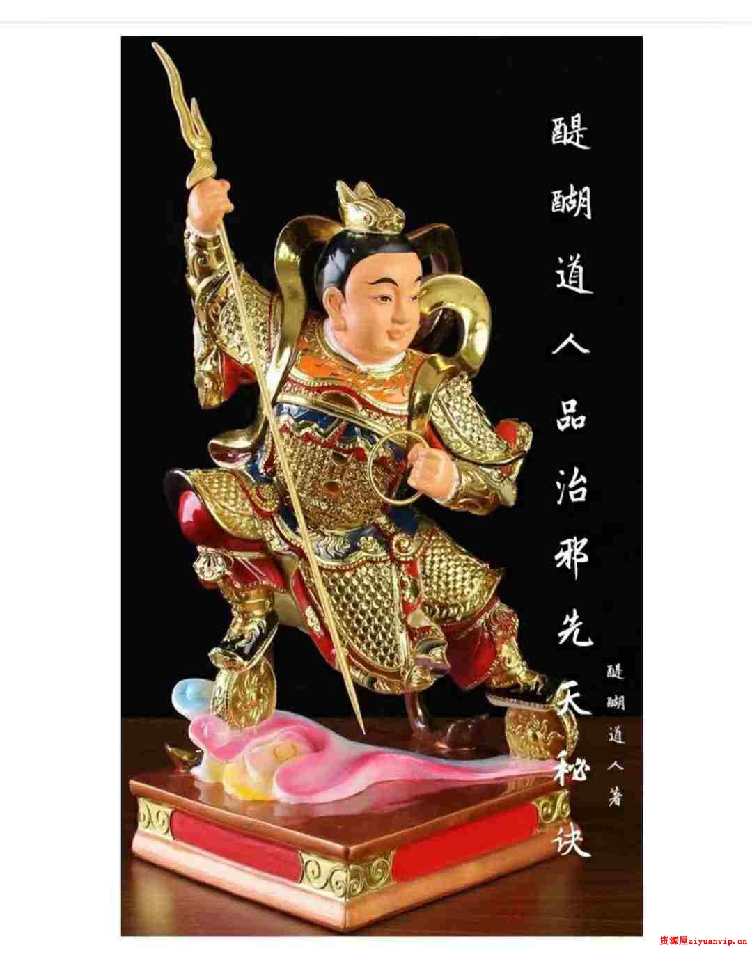 醍醐道人传授开光秘法《品治邪先天秘诀》 9个高清视频 法本电子书2.jpg