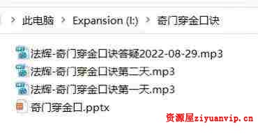 法辉奇门穿金口诀音频 资料3.jpg