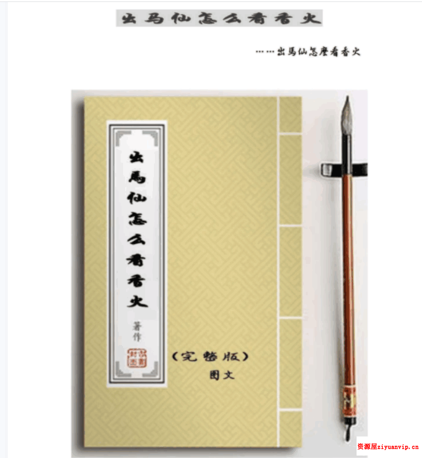 出马仙怎么看香火65页1.png