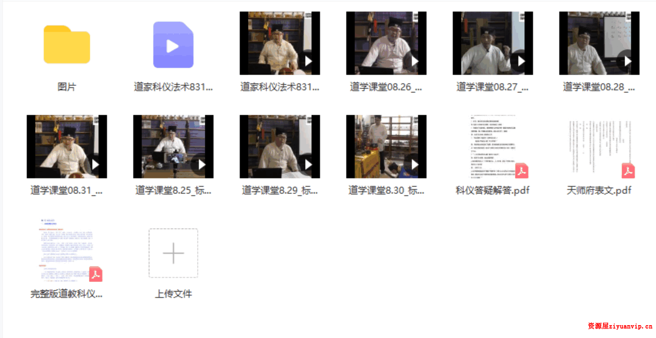 正一天师道学课堂7天视频9集 电子书 图片1.png