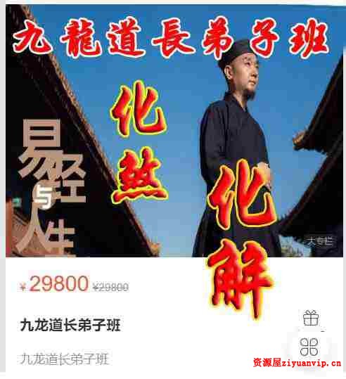 2024易朴 九龙道长八字提升财运弟子班（化解 化煞 讨债阵法 文昌阵 提升财运的方法） 53集1.jpg