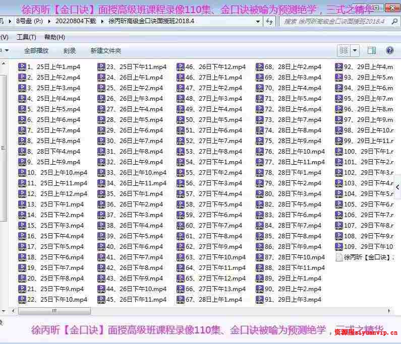 2018年4月 徐丙昕金口诀高级面授班录像110集1.jpg