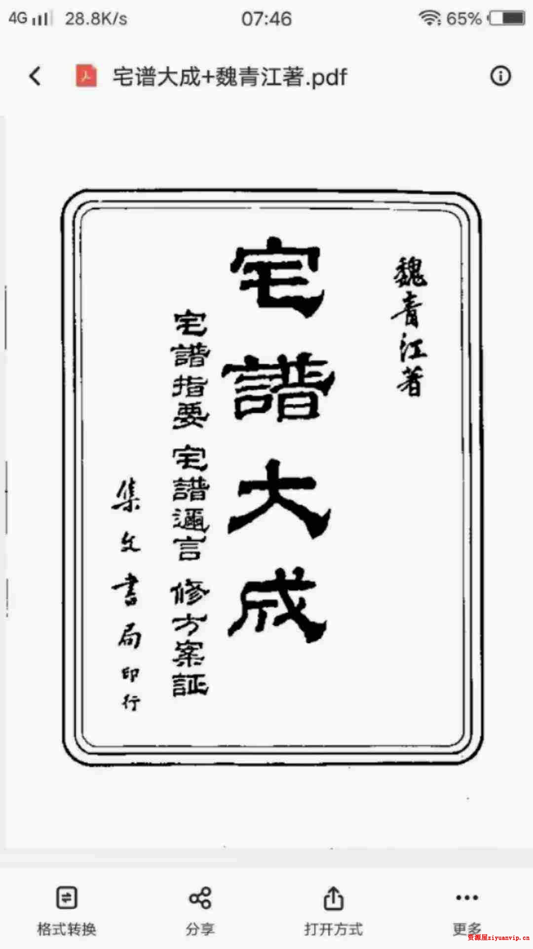 魏青江《阳宅宅谱大成》1002页1.jpg