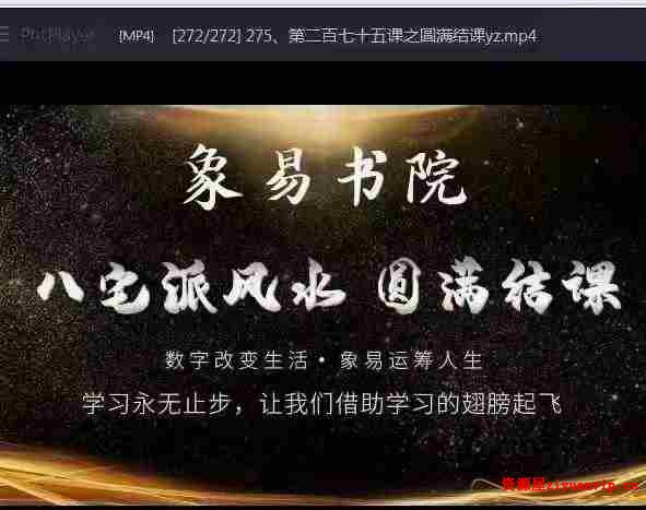 象易文化 司羽先生八宅风水-实战案例化解《八宅风水》课程视频275集1.jpg