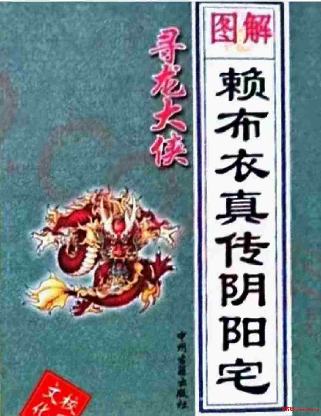 寻龙大侠图解赖布衣真传阴阳宅大全1.jpg