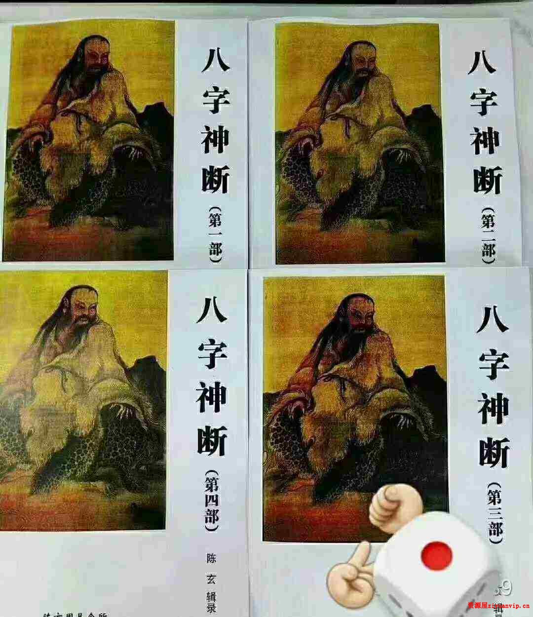 陈玄《八字神断》PDF电子书4本1.jpg