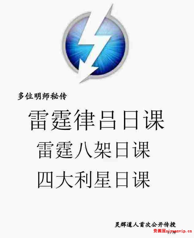 灵辉道人 罗添友《雷霆律合日课和雷霆八架日课》 1.jpg