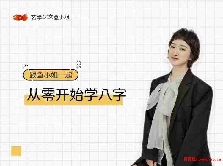 鱼小姐从零开始学八字1.jpg