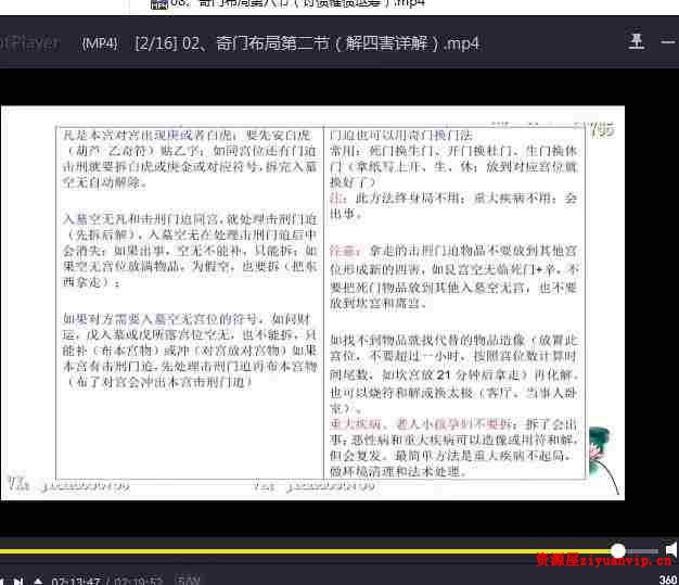 凌依宸 道家阴盘奇门遁甲布局运筹化解专题课程16集3.jpg