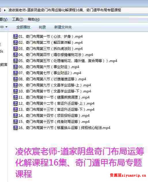 凌依宸 道家阴盘奇门遁甲布局运筹化解专题课程16集2.jpg