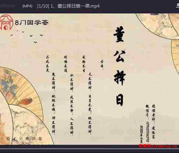 凌依宸 董公择日择日课程6集视频4.jpg