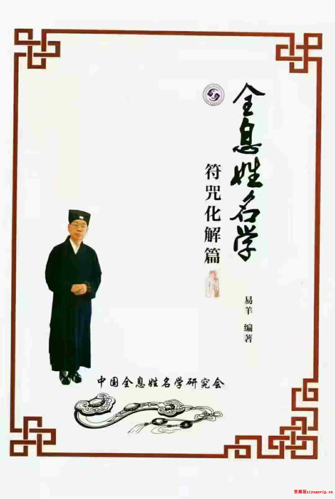 易阳-全息姓名学【符咒化解篇】139页 无为学院专用教材1.jpg
