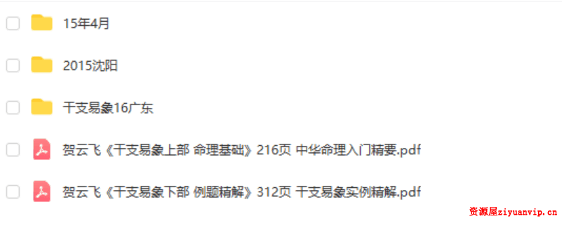 贺云飞干支易象绝密录音及资料三套2015 2016年 干支易象1.png