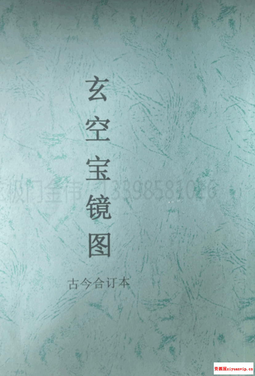 金伟 玄极门玄空宝镜图 67页2.png