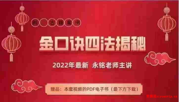 永铭金口诀四法解密14集视频 文档1.jpg