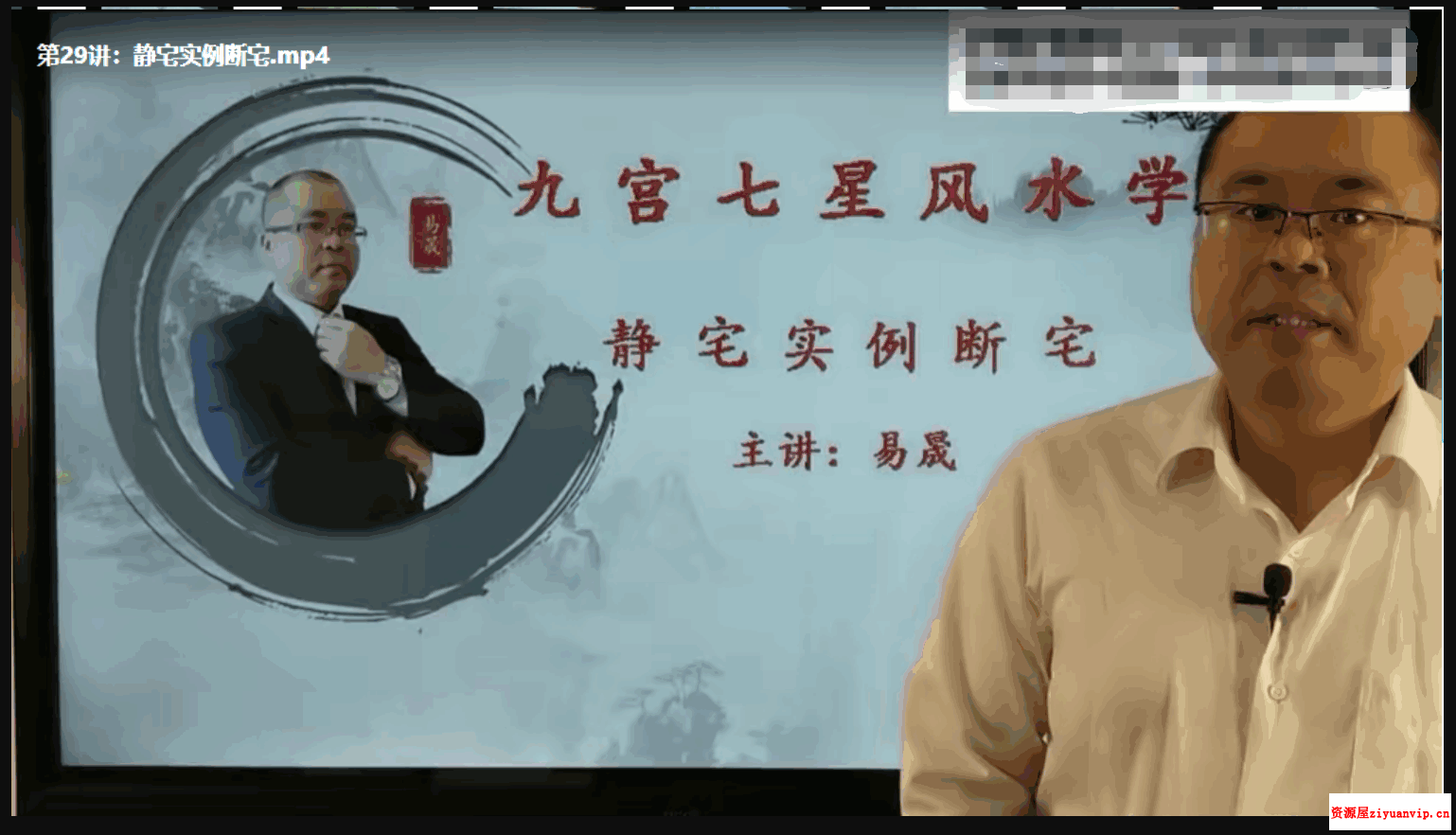 易晟 《九宫七星风水学》45集1.png