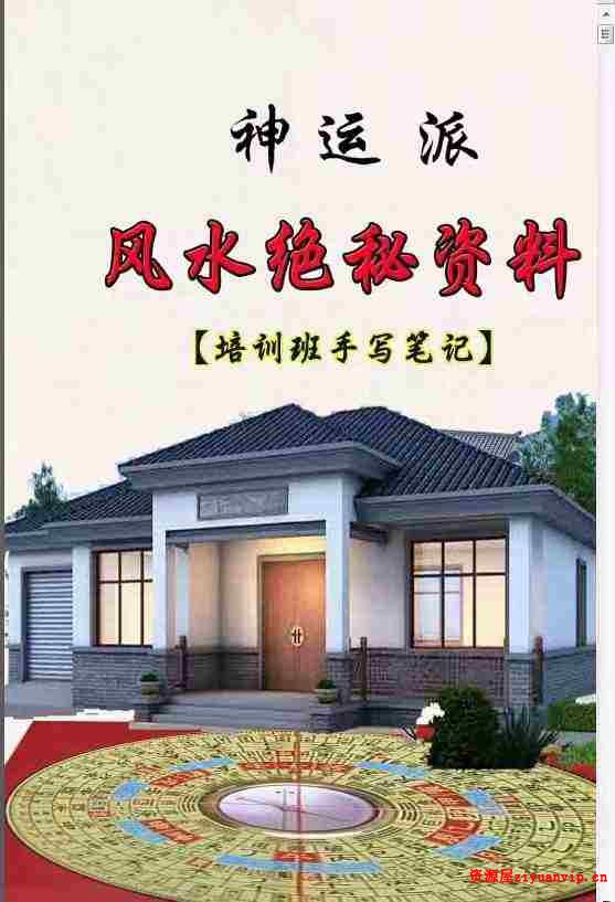 神运派绝密笔记 上海学习 阳宅风水解密1.jpg