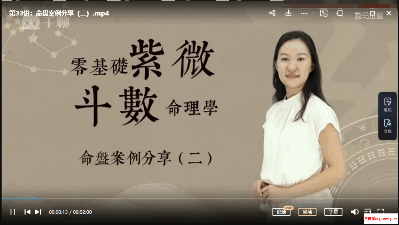 洁曦飞星派紫薇斗数初阶 进阶课程视频51集 录音1.png