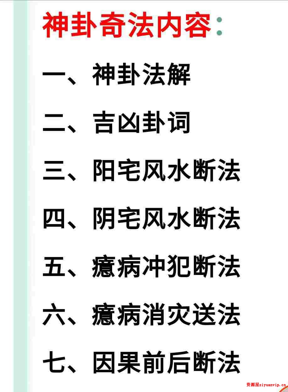 茅山神卦奇法视频 文档 1.jpg
