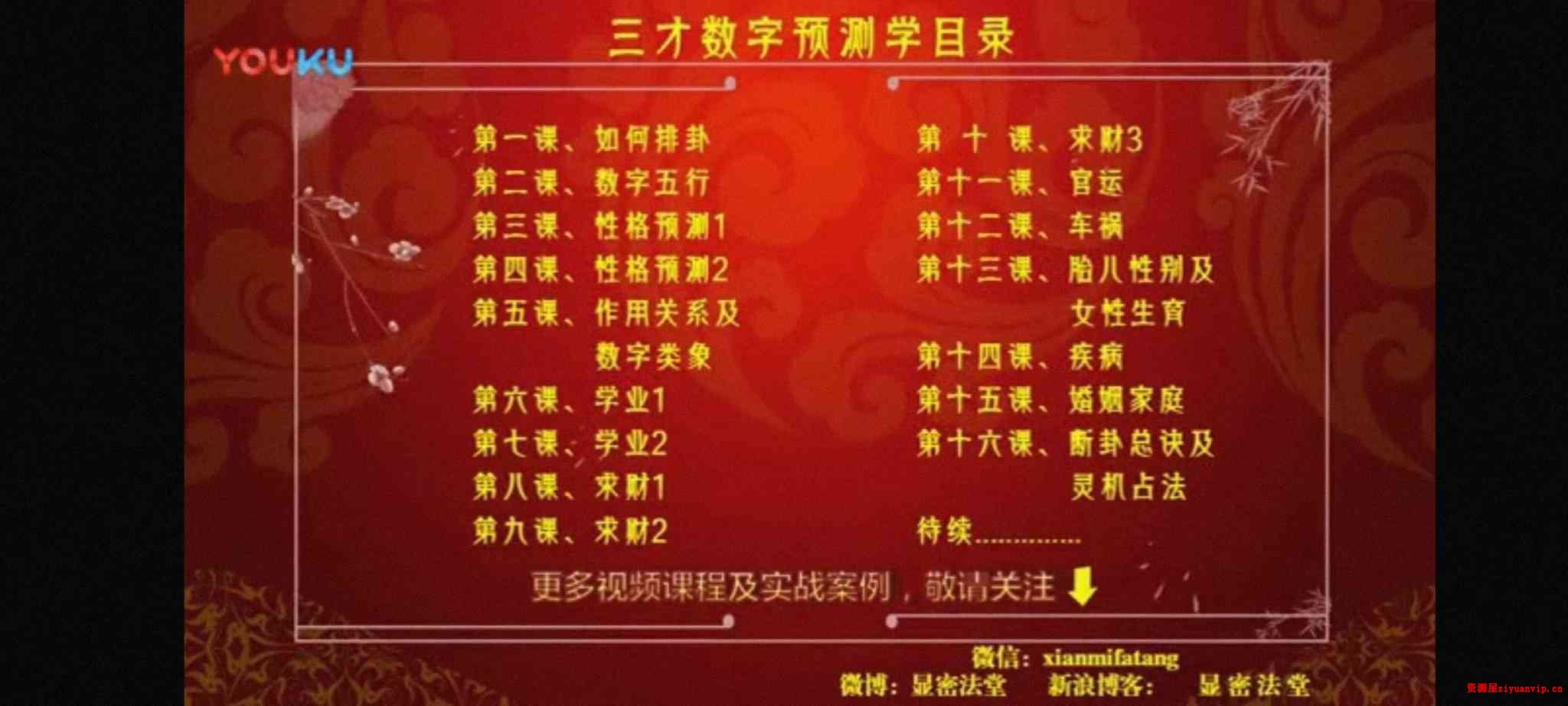 文元少 三才数字神断预测学视频 16集2.jpg