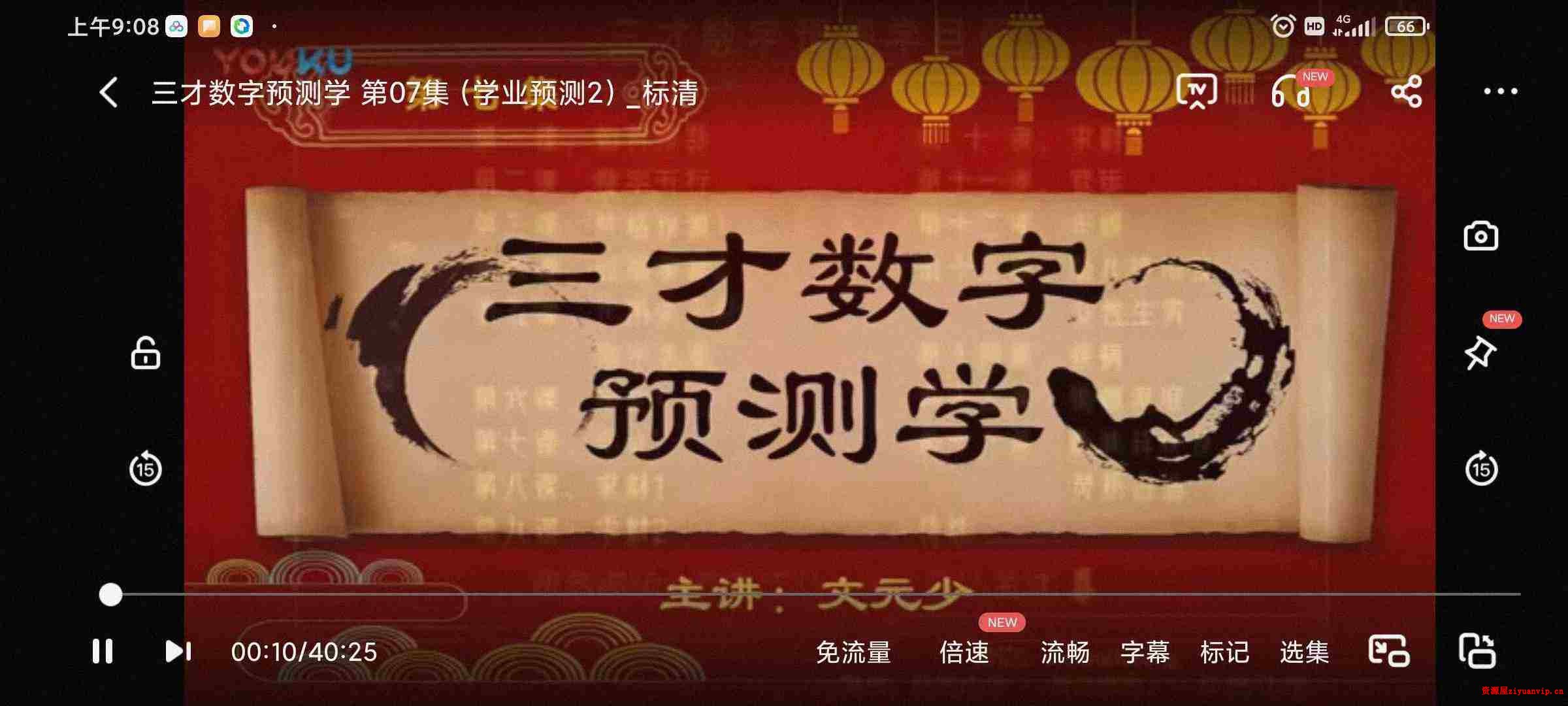 文元少 三才数字神断预测学视频 16集1.jpg