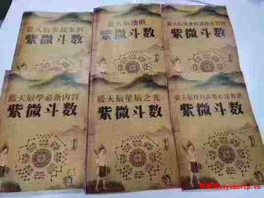 蓝天辰紫薇斗数六本书籍 电子文档1.jpg