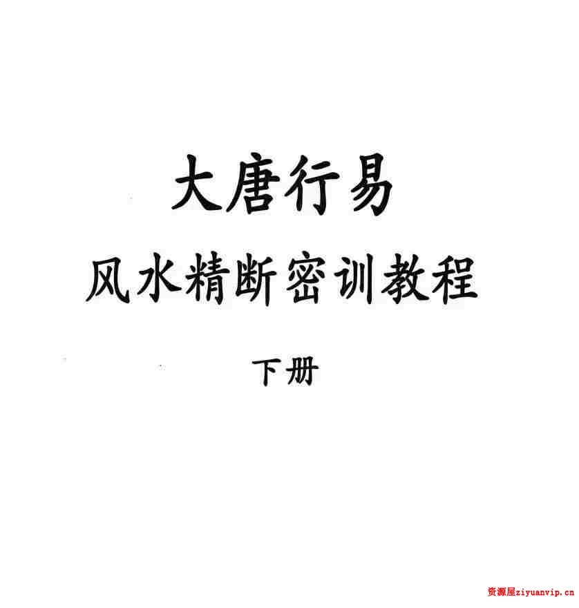 大唐行易 风水精断密训教程 上下册3.jpg