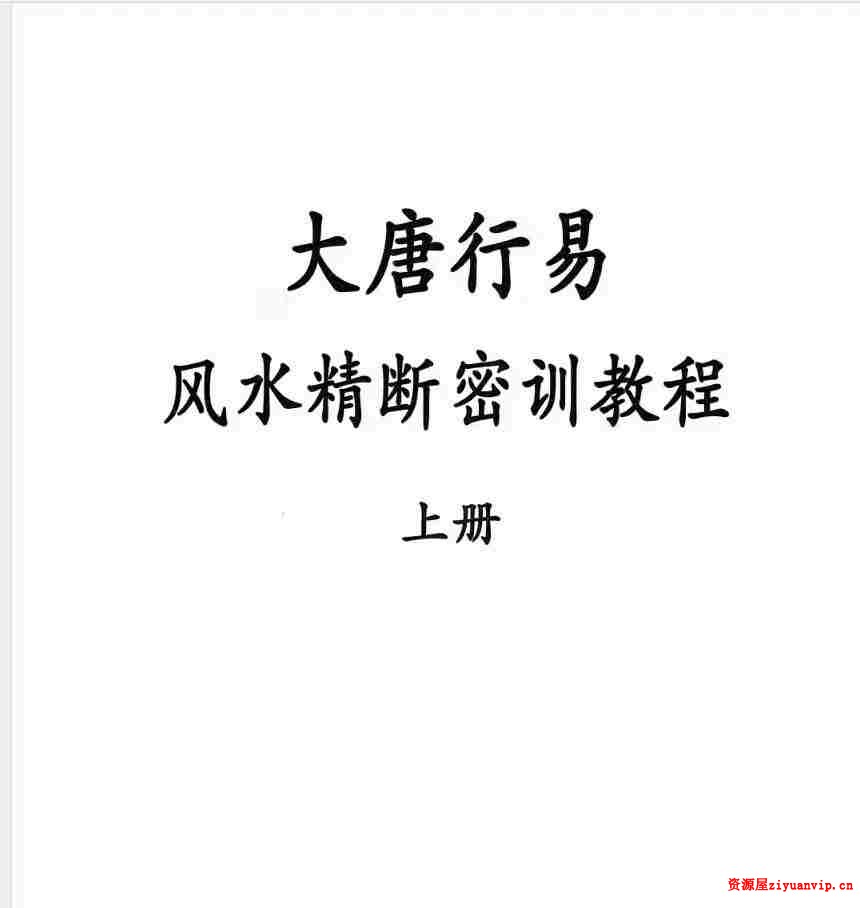大唐行易 风水精断密训教程 上下册1.jpg