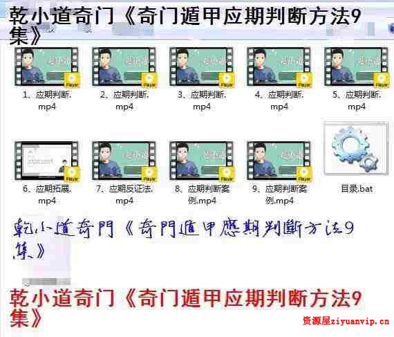 乾小道奇门《奇门遁甲应期判断方法9集》1.jpg