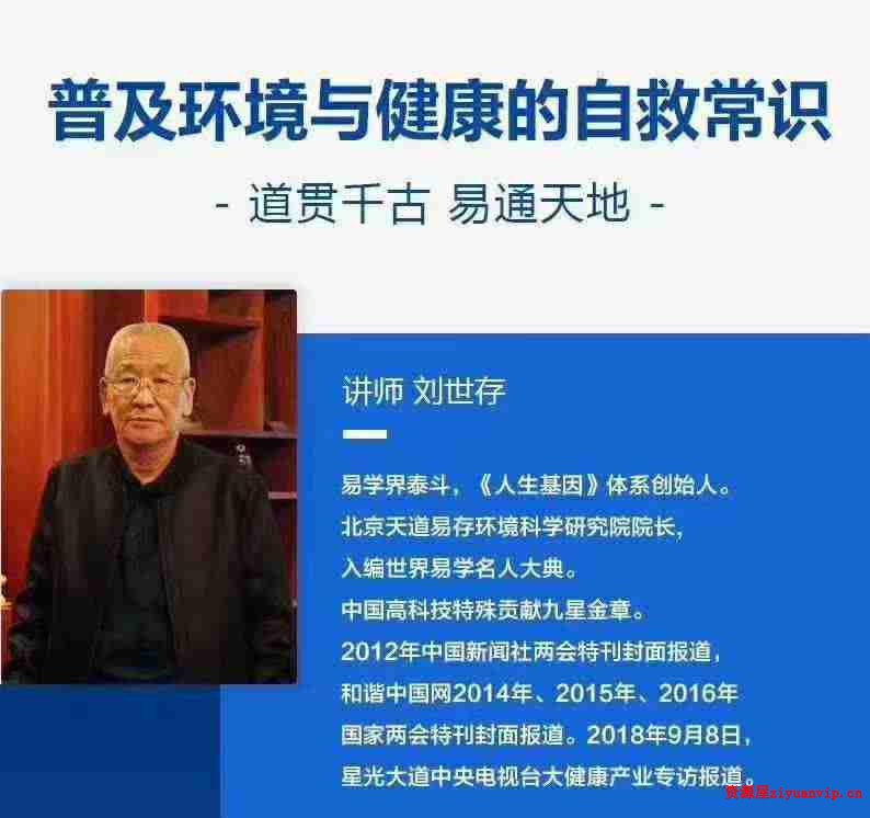 刘世存 – 2019人生基因风水与环境养生3.jpg