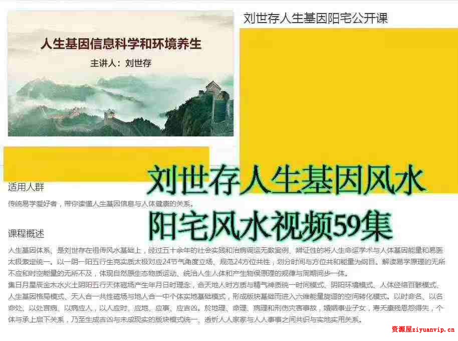 刘世存 – 2019人生基因风水与环境养生1.jpg