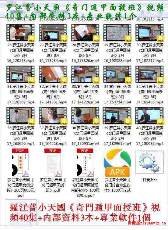 罗江普小天国《奇门遁甲面授班》视频40集 内部资料3本 专业软件1个1.jpg