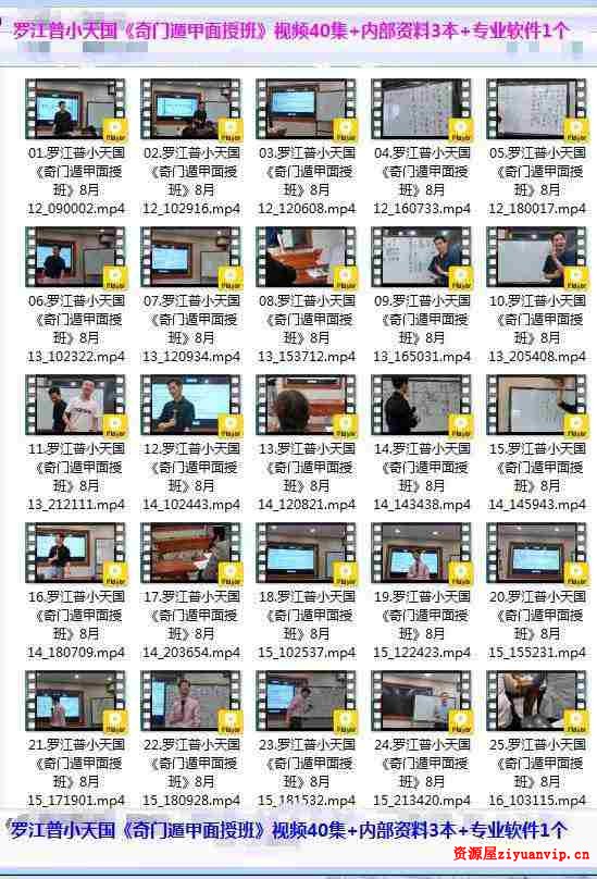 罗江普小天国《奇门遁甲面授班》视频40集 内部资料3本 专业软件1个2.jpg