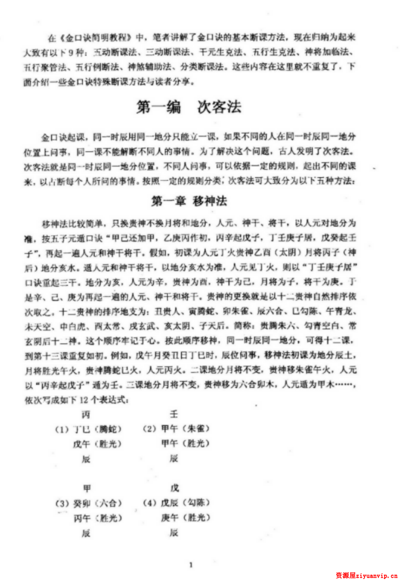 刘柏林-金口诀断法索秘.pdf 内部函授教材提高本 89页4.png