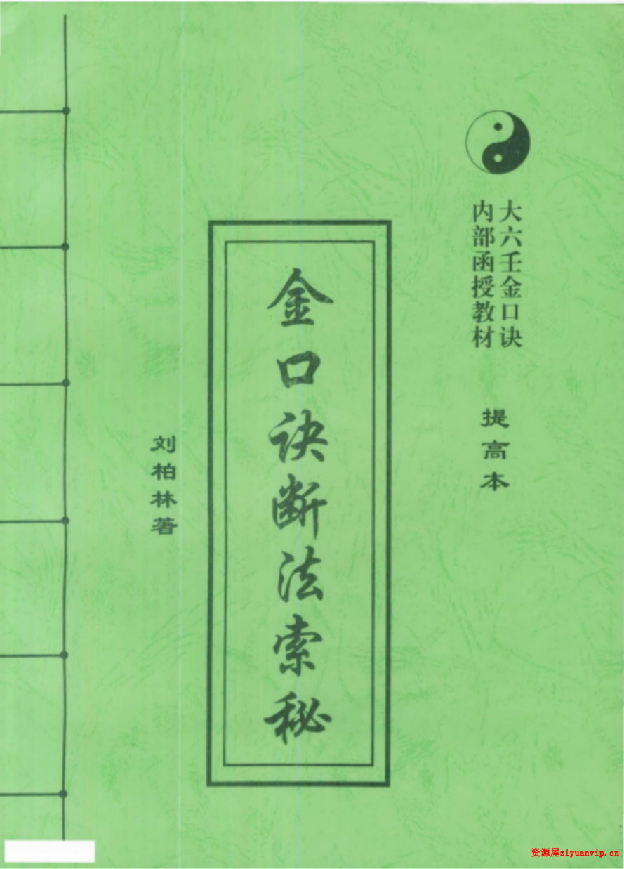 刘柏林-金口诀断法索秘.pdf 内部函授教材提高本 89页1.png