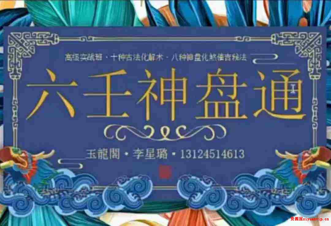 玉龙阁 六壬神盘通高阶课视频3集1.jpg