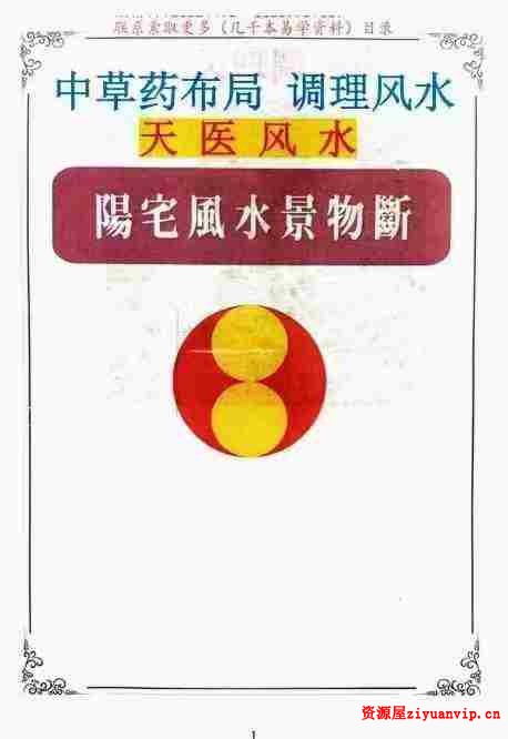 飞鱼 阳宅风水景物断《中草药布局 调理风水 天医风水》1.jpg