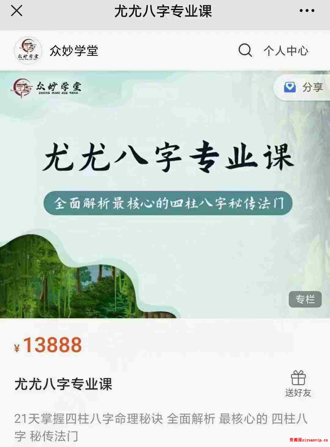 众妙学堂 尤尤《八字专业课》1.jpg